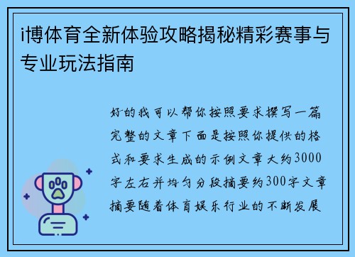i博体育全新体验攻略揭秘精彩赛事与专业玩法指南