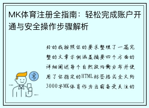 MK体育注册全指南：轻松完成账户开通与安全操作步骤解析
