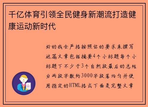 千亿体育引领全民健身新潮流打造健康运动新时代