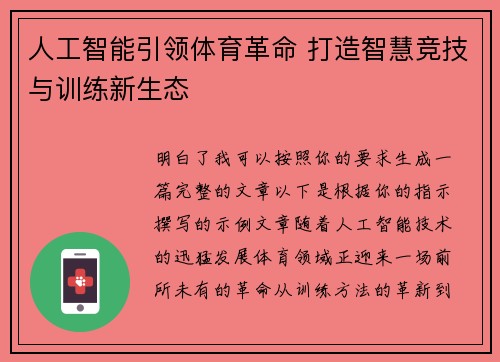 人工智能引领体育革命 打造智慧竞技与训练新生态