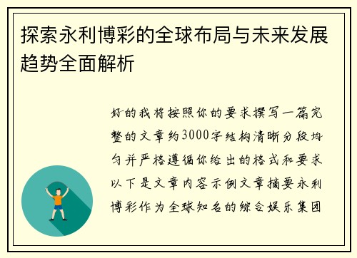 探索永利博彩的全球布局与未来发展趋势全面解析