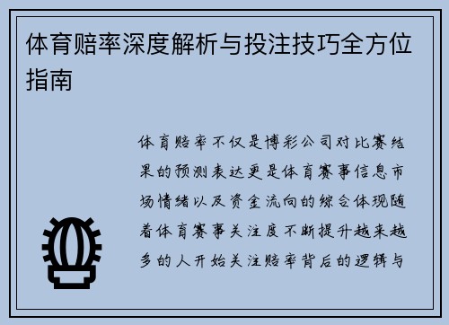 体育赔率深度解析与投注技巧全方位指南