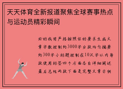 天天体育全新报道聚焦全球赛事热点与运动员精彩瞬间 天天体育全新报道聚焦全球赛事热点与运动员精彩瞬间