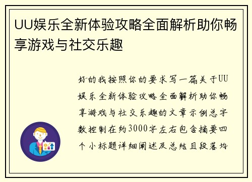 UU娱乐全新体验攻略全面解析助你畅享游戏与社交乐趣 UU娱乐全新体验攻略全面解析助你畅享游戏与社交乐趣
