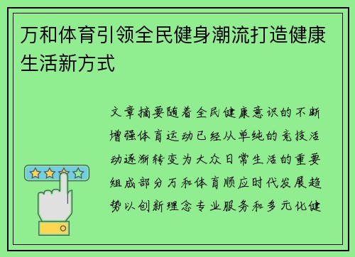 万和体育引领全民健身潮流打造健康生活新方式