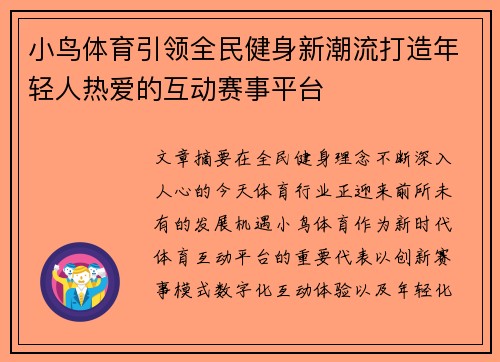 小鸟体育引领全民健身新潮流打造年轻人热爱的互动赛事平台 小鸟体育引领全民健身新潮流打造年轻人热爱的互动赛事平台