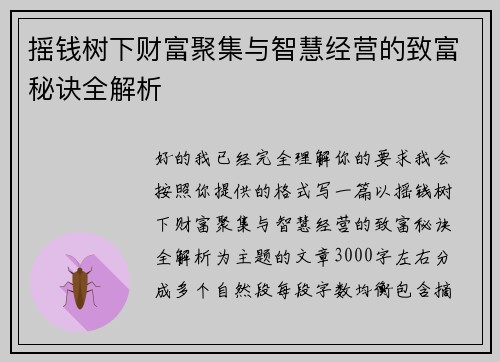 摇钱树下财富聚集与智慧经营的致富秘诀全解析