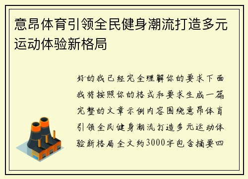 意昂体育引领全民健身潮流打造多元运动体验新格局 意昂体育引领全民健身潮流打造多元运动体验新格局