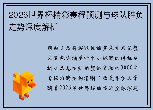 2026世界杯精彩赛程预测与球队胜负走势深度解析 2026世界杯精彩赛程预测与球队胜负走势深度解析