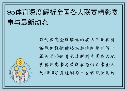 95体育深度解析全国各大联赛精彩赛事与最新动态 95体育深度解析全国各大联赛精彩赛事与最新动态