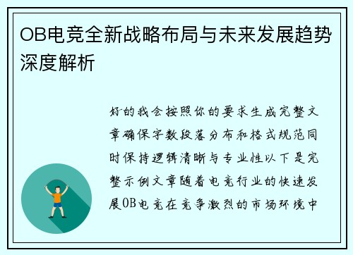 OB电竞全新战略布局与未来发展趋势深度解析 OB电竞全新战略布局与未来发展趋势深度解析