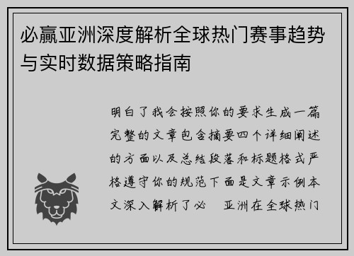 必贏亚洲深度解析全球热门赛事趋势与实时数据策略指南