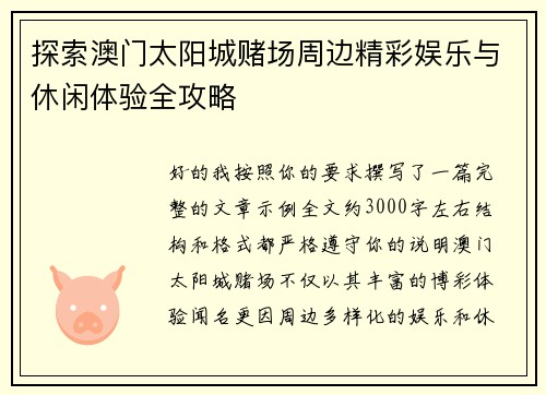探索澳门太阳城赌场周边精彩娱乐与休闲体验全攻略