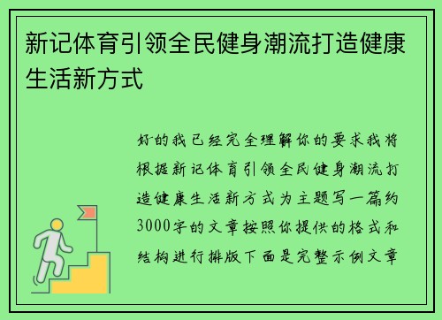 新记体育引领全民健身潮流打造健康生活新方式