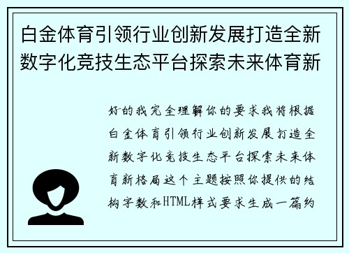 白金体育引领行业创新发展打造全新数字化竞技生态平台探索未来体育新格局
