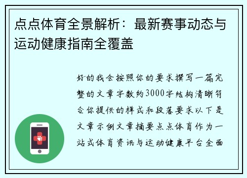 点点体育全景解析：最新赛事动态与运动健康指南全覆盖
