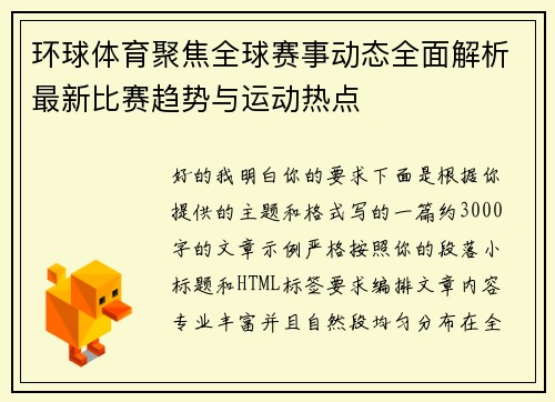 环球体育聚焦全球赛事动态全面解析最新比赛趋势与运动热点