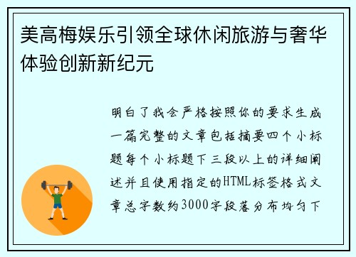 美高梅娱乐引领全球休闲旅游与奢华体验创新新纪元