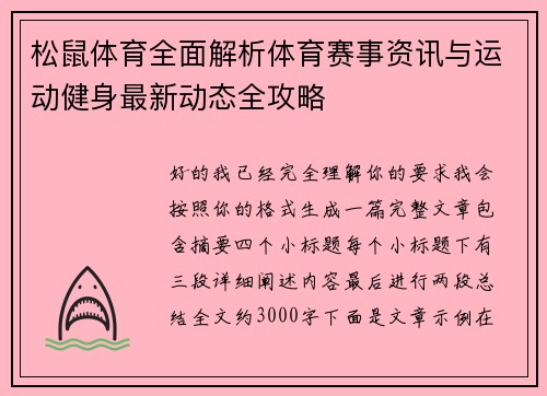 松鼠体育全面解析体育赛事资讯与运动健身最新动态全攻略 松鼠体育全面解析体育赛事资讯与运动健身最新动态全攻略