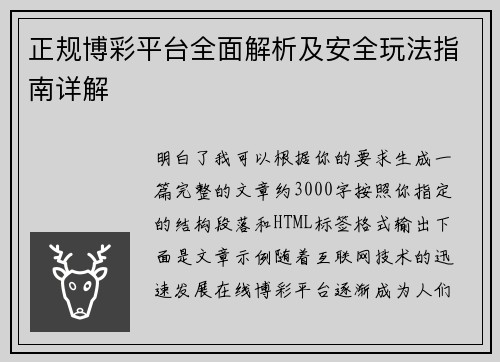 正规博彩平台全面解析及安全玩法指南详解