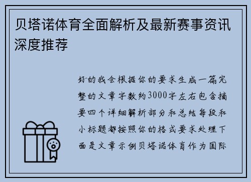 贝塔诺体育全面解析及最新赛事资讯深度推荐