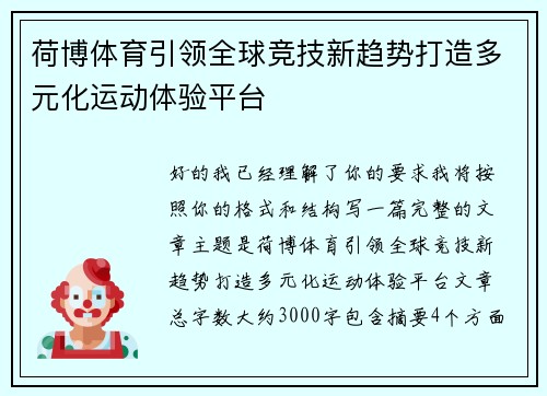 荷博体育引领全球竞技新趋势打造多元化运动体验平台
