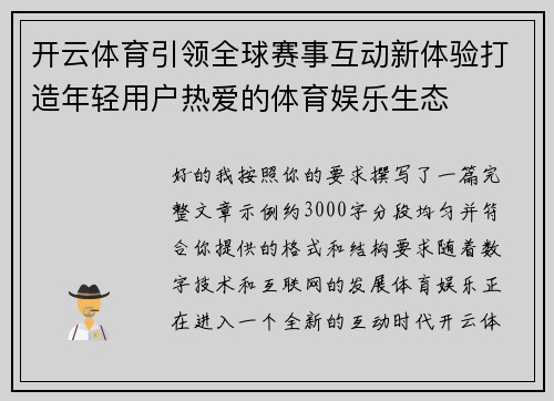 开云体育引领全球赛事互动新体验打造年轻用户热爱的体育娱乐生态