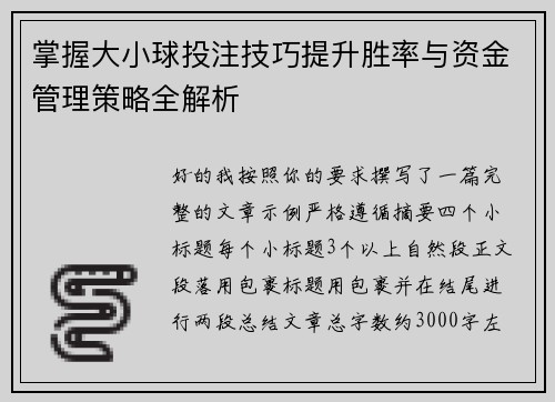 掌握大小球投注技巧提升胜率与资金管理策略全解析