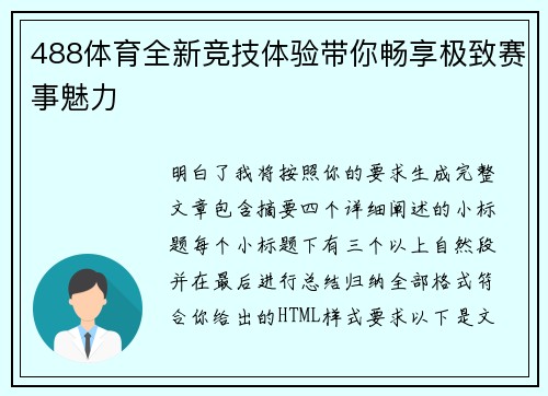 488体育全新竞技体验带你畅享极致赛事魅力