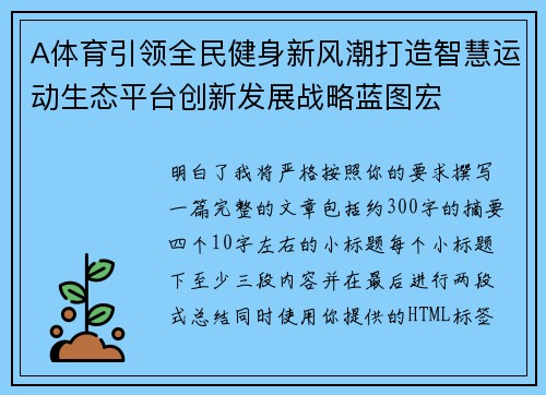 A体育引领全民健身新风潮打造智慧运动生态平台创新发展战略蓝图宏