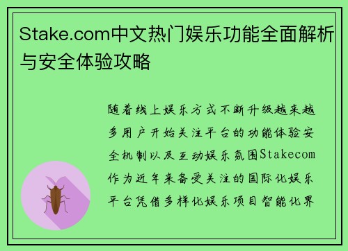 Stake.com中文热门娱乐功能全面解析与安全体验攻略 Stake.com中文热门娱乐功能全面解析与安全体验攻略