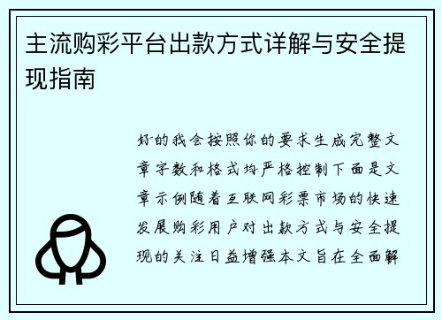 主流购彩平台出款方式详解与安全提现指南