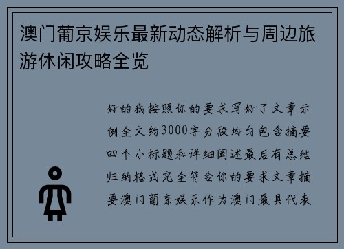 澳门葡京娱乐最新动态解析与周边旅游休闲攻略全览