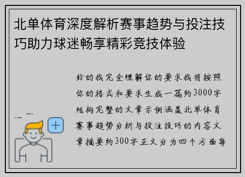 北单体育深度解析赛事趋势与投注技巧助力球迷畅享精彩竞技体验