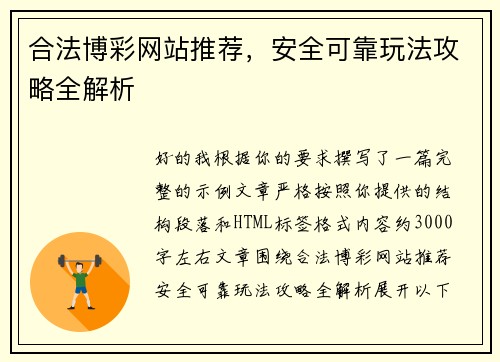 合法博彩网站推荐,安全可靠玩法攻略全解析 合法博彩网站推荐,安全可靠玩法攻略全解析