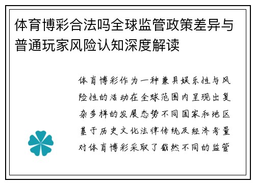 体育博彩合法吗全球监管政策差异与普通玩家风险认知深度解读 体育博彩合法吗全球监管政策差异与普通玩家风险认知深度解读