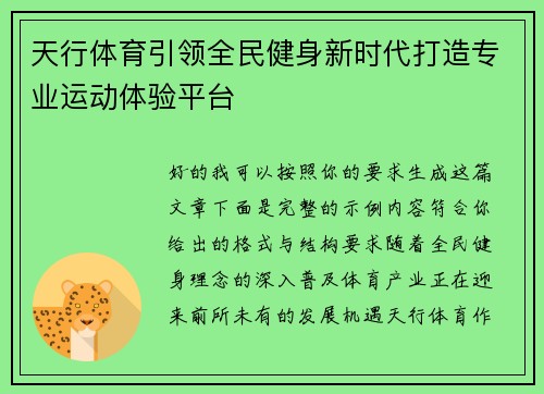 天行体育引领全民健身新时代打造专业运动体验平台