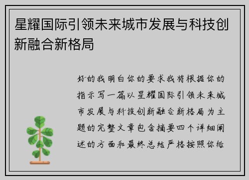 星耀国际引领未来城市发展与科技创新融合新格局