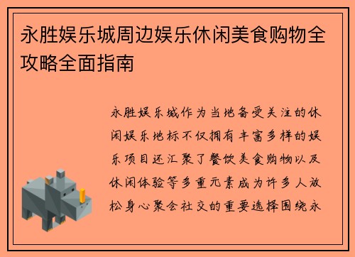 永胜娱乐城周边娱乐休闲美食购物全攻略全面指南