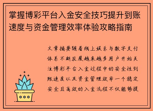 掌握博彩平台入金安全技巧提升到账速度与资金管理效率体验攻略指南