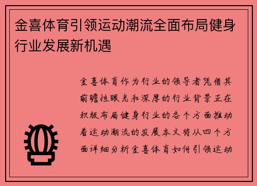 金喜体育引领运动潮流全面布局健身行业发展新机遇