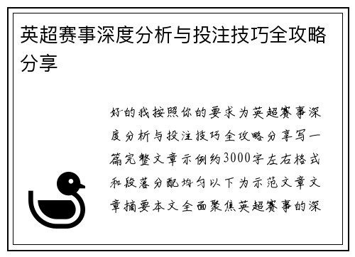 英超赛事深度分析与投注技巧全攻略分享