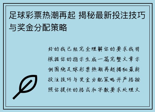 足球彩票热潮再起 揭秘最新投注技巧与奖金分配策略 足球彩票热潮再起 揭秘最新投注技巧与奖金分配策略