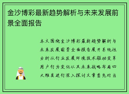金沙博彩最新趋势解析与未来发展前景全面报告 金沙博彩最新趋势解析与未来发展前景全面报告