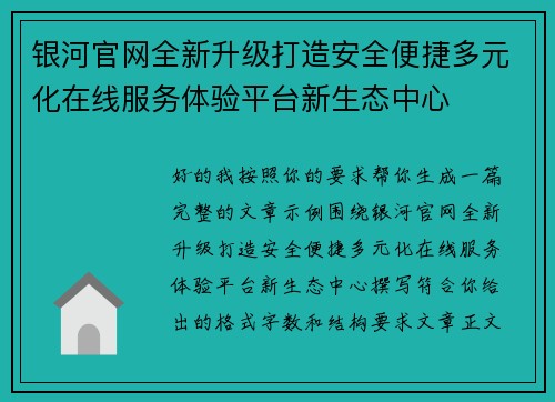 银河官网全新升级打造安全便捷多元化在线服务体验平台新生态中心