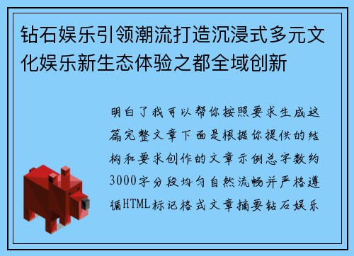 钻石娱乐引领潮流打造沉浸式多元文化娱乐新生态体验之都全域创新 钻石娱乐引领潮流打造沉浸式多元文化娱乐新生态体验之都全域创新