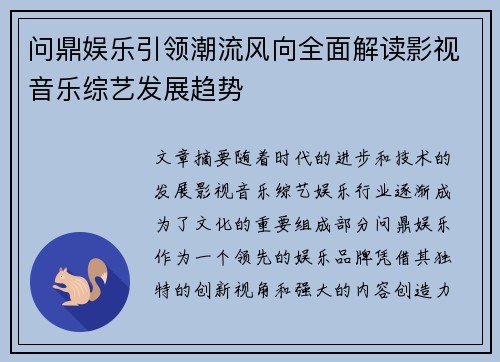 问鼎娱乐引领潮流风向全面解读影视音乐综艺发展趋势