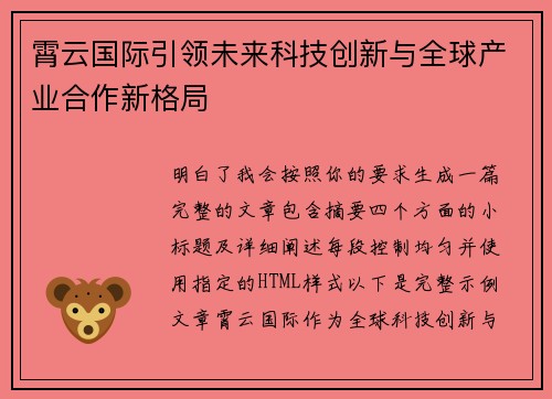 霄云国际引领未来科技创新与全球产业合作新格局 霄云国际引领未来科技创新与全球产业合作新格局