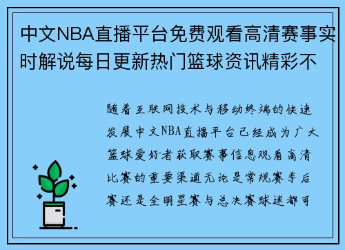 中文NBA直播平台免费观看高清赛事实时解说每日更新热门篮球资讯精彩不断 中文NBA直播平台免费观看高清赛事实时解说每日更新热门篮球资讯精彩不断