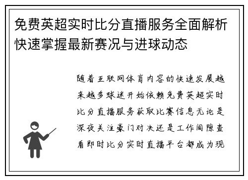 免费英超实时比分直播服务全面解析快速掌握最新赛况与进球动态 免费英超实时比分直播服务全面解析快速掌握最新赛况与进球动态